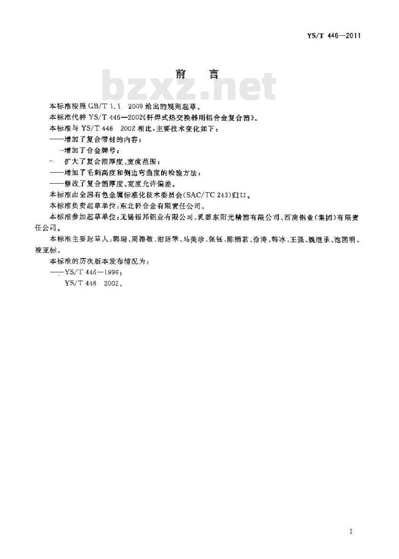 YS/T 446-2011 钎焊式热交换器用铝合金复合箔、带材