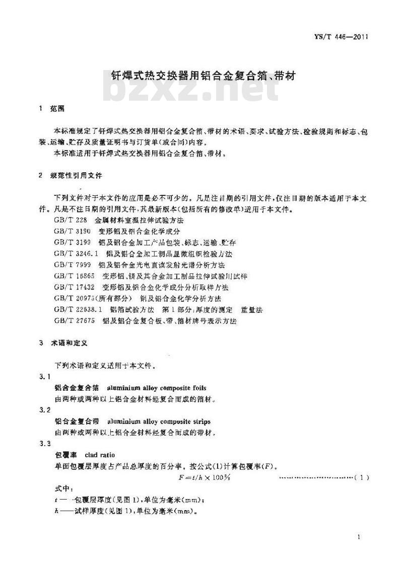 YS/T 446-2011 钎焊式热交换器用铝合金复合箔、带材