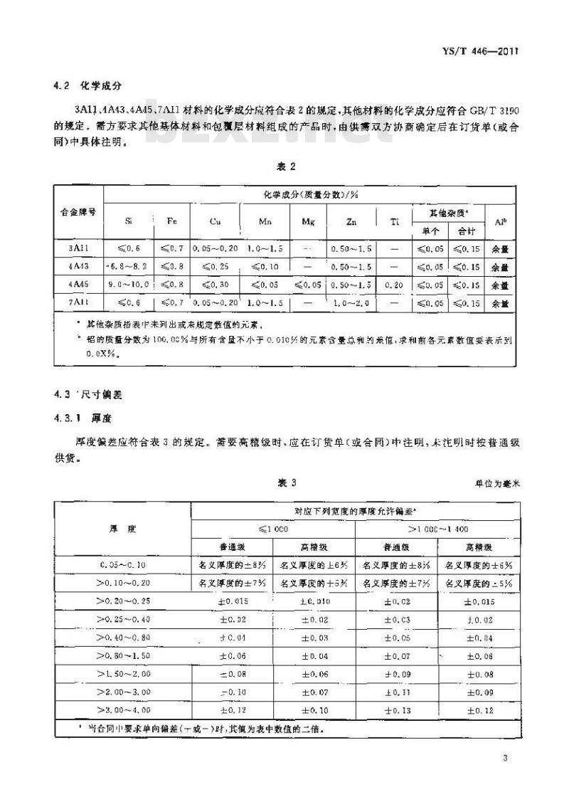 YS/T 446-2011 钎焊式热交换器用铝合金复合箔、带材
