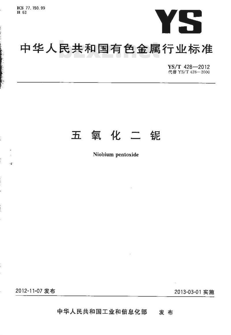 YS/T 428-2012 五氧化二铌