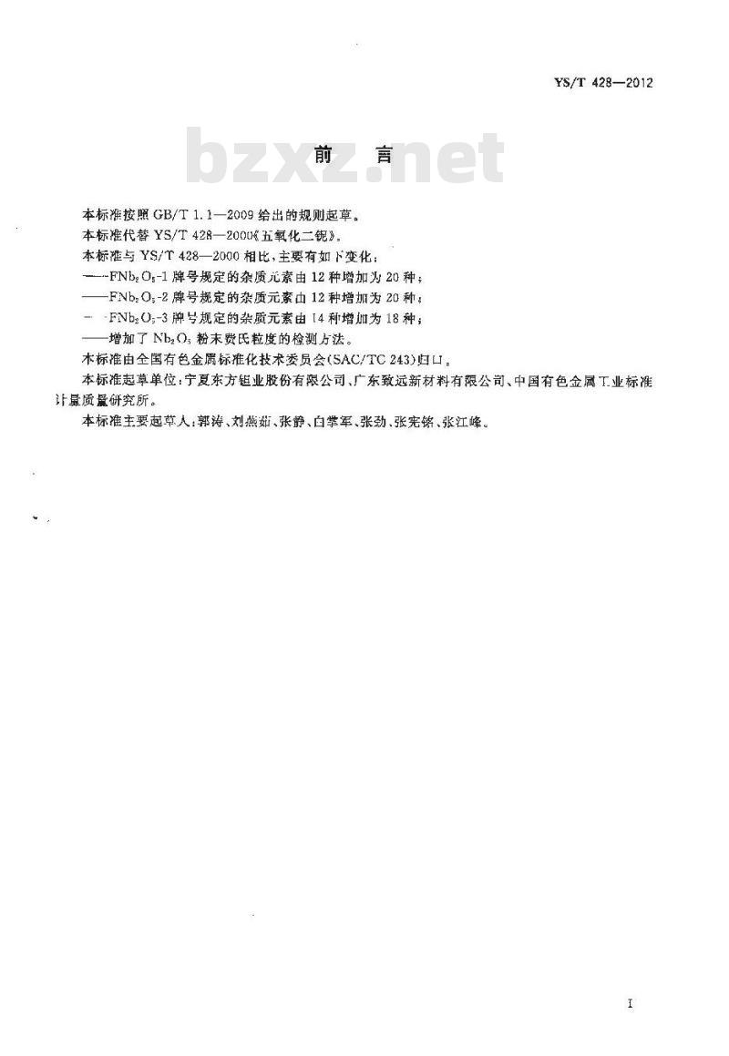 YS/T 428-2012 五氧化二铌
