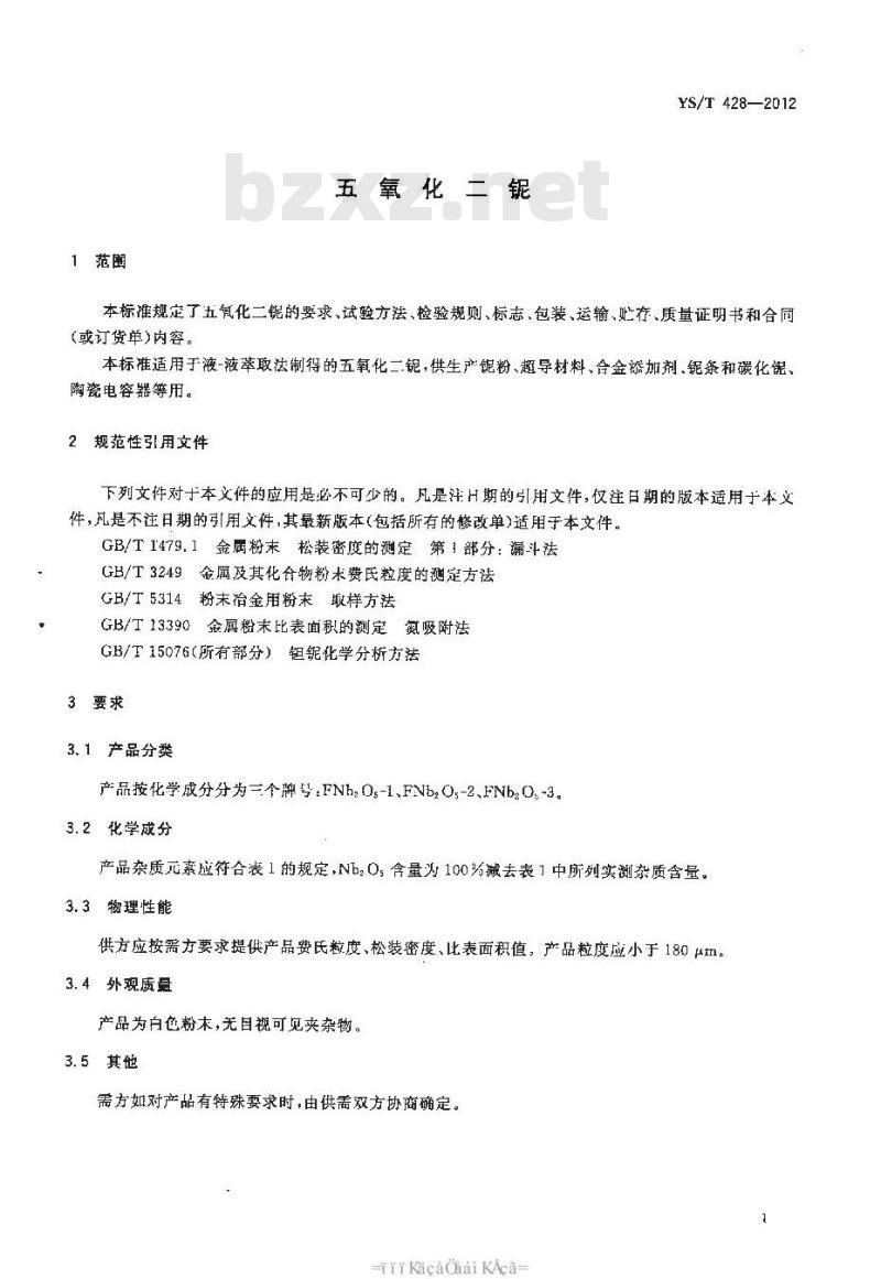 YS/T 428-2012 五氧化二铌