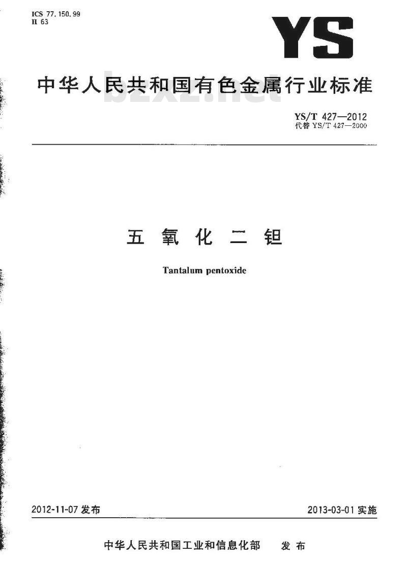 YS/T 427-2012 五氧化二钽