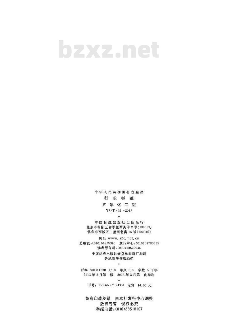 YS/T 427-2012 五氧化二钽