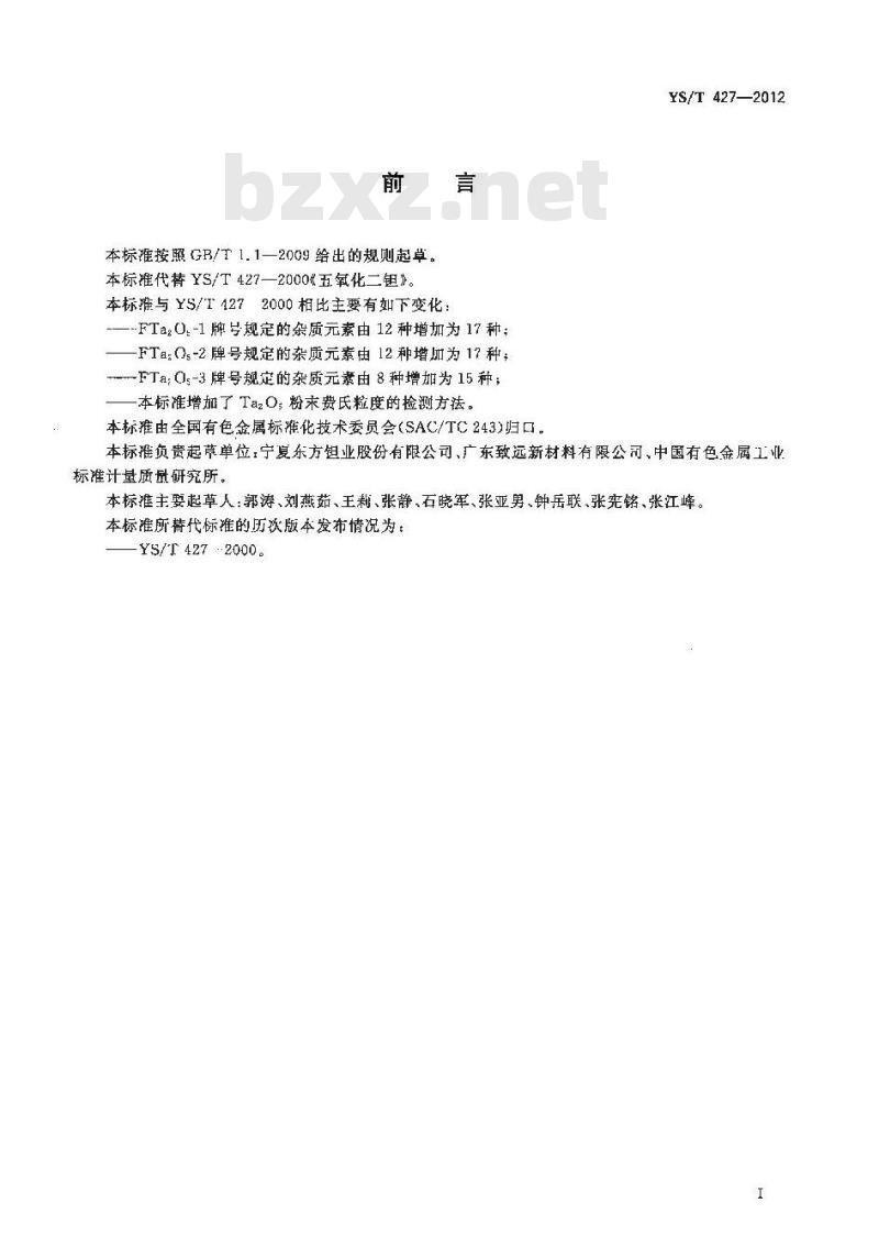 YS/T 427-2012 五氧化二钽