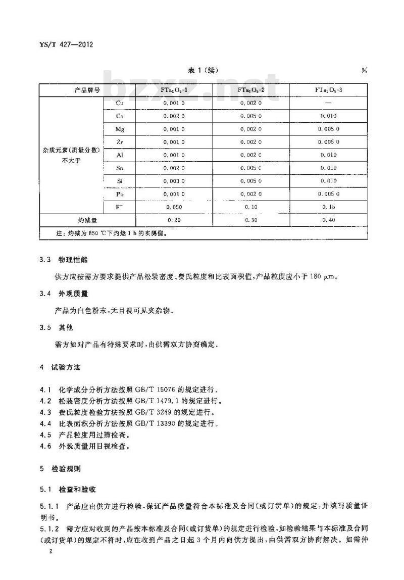 YS/T 427-2012 五氧化二钽