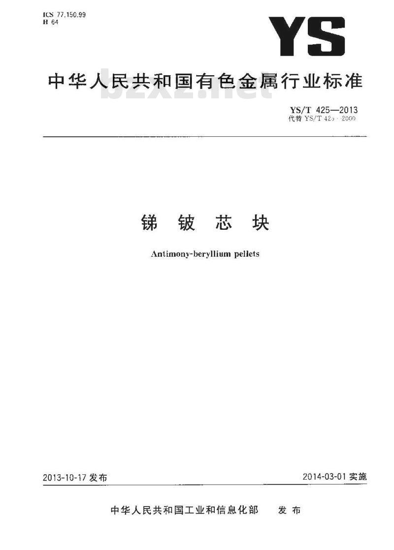 YS/T 425-2013 锑铍芯块