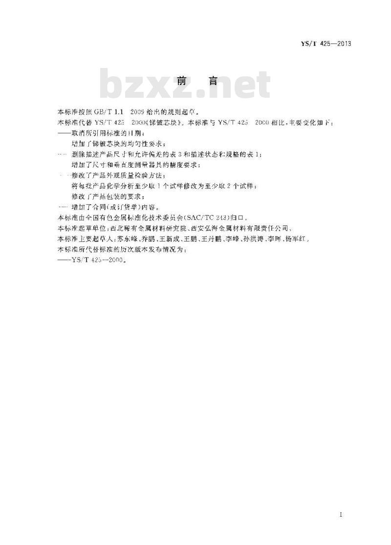 YS/T 425-2013 锑铍芯块