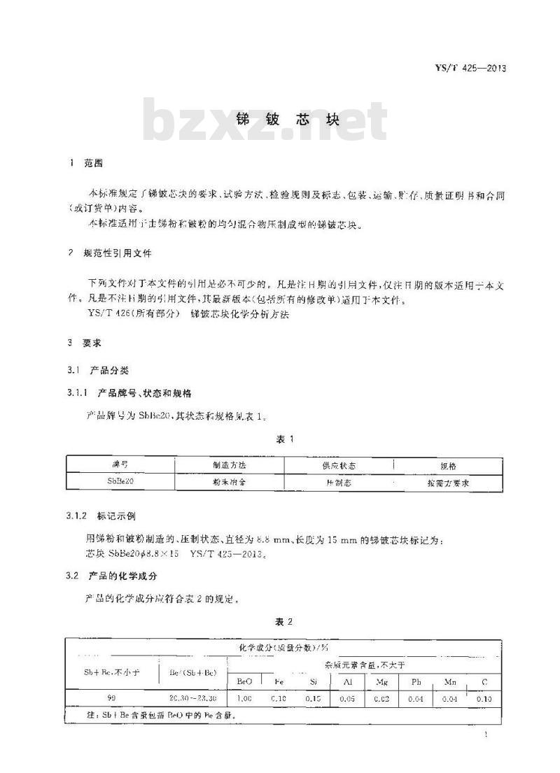 YS/T 425-2013 锑铍芯块