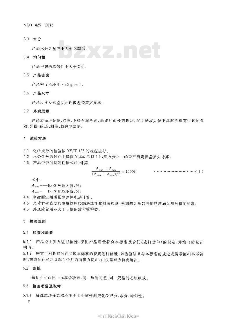 YS/T 425-2013 锑铍芯块