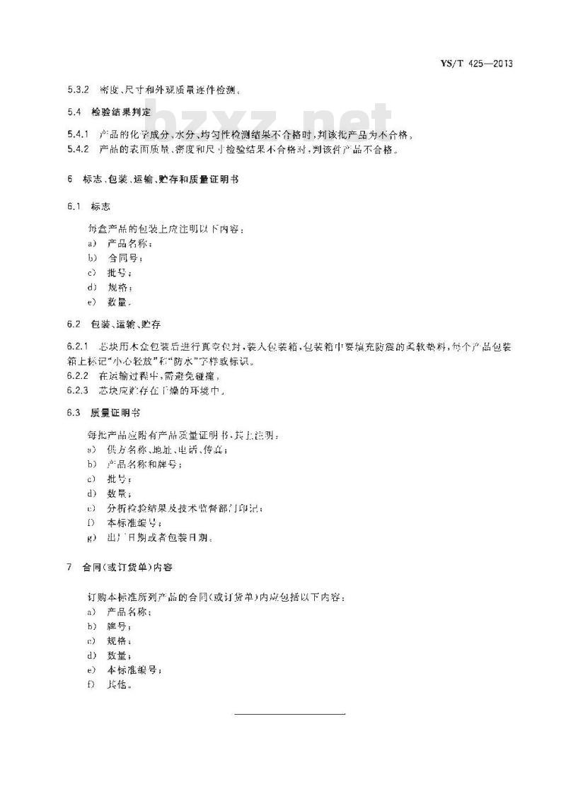 YS/T 425-2013 锑铍芯块