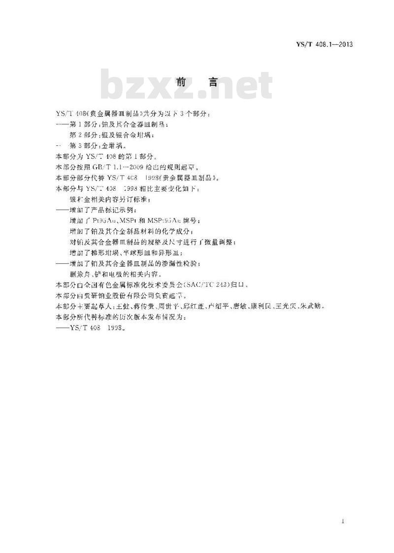 YS/T 408.1-2013 贵金属器皿制品