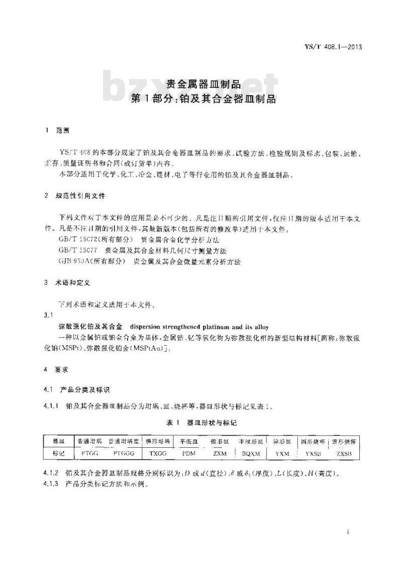 YS/T 408.1-2013 贵金属器皿制品