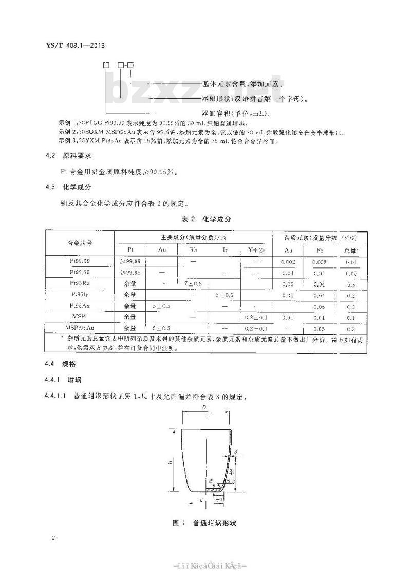 YS/T 408.1-2013 贵金属器皿制品
