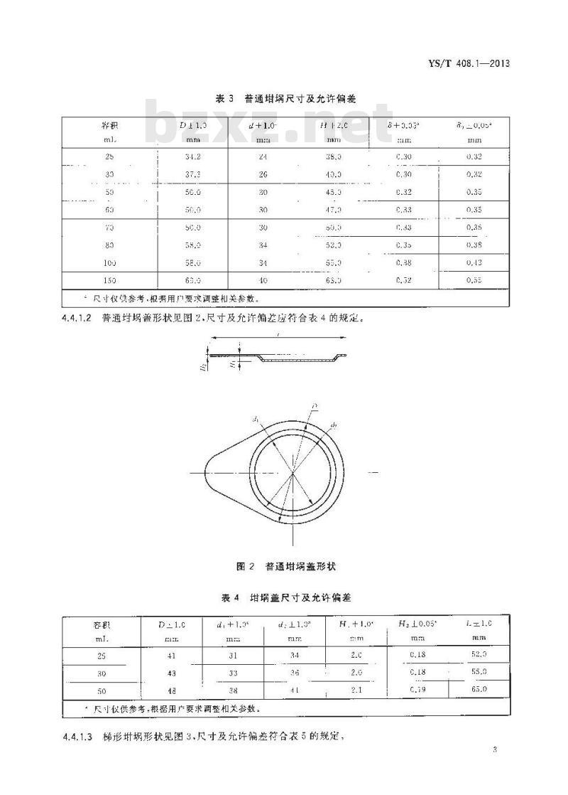 YS/T 408.1-2013 贵金属器皿制品