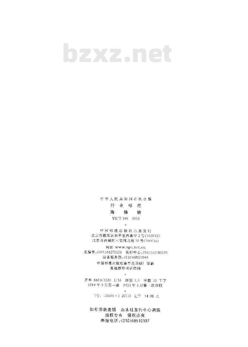 YS/T 399-2013 海绵铪