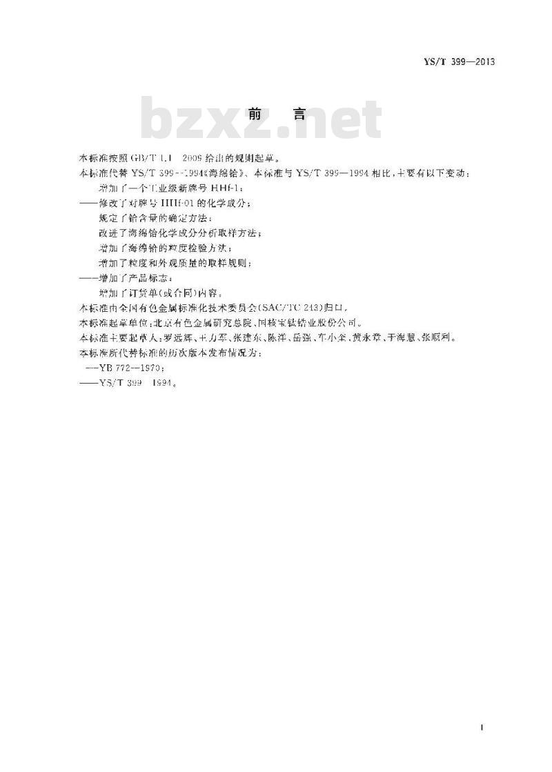 YS/T 399-2013 海绵铪