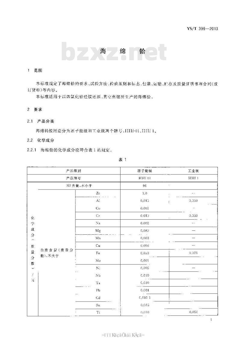 YS/T 399-2013 海绵铪