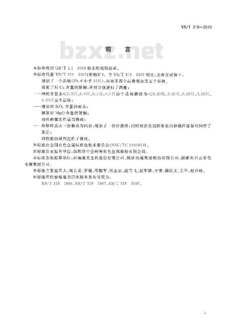 YS/T 319-2013 铅精矿