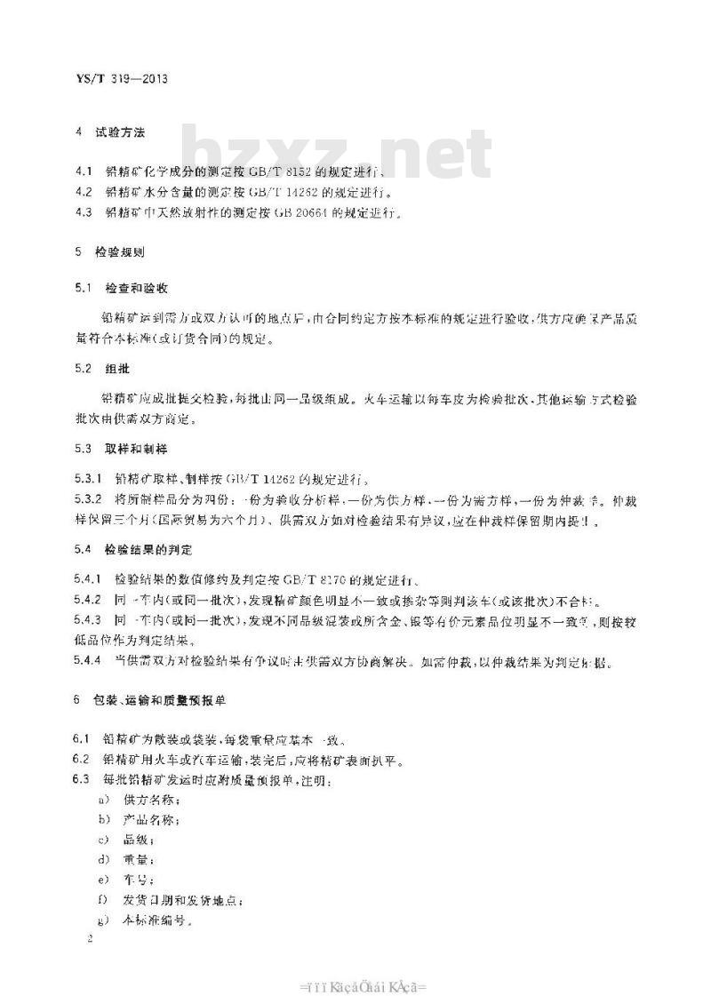 YS/T 319-2013 铅精矿