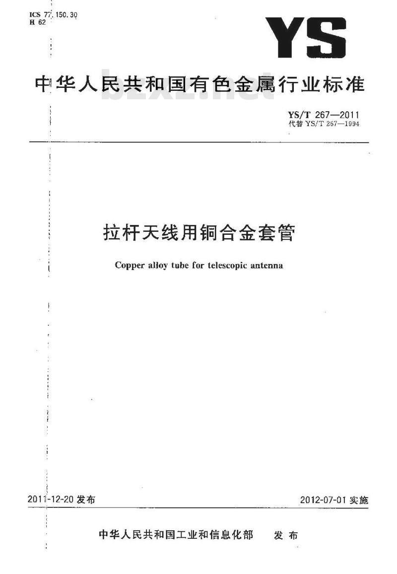 YS/T 267-2011 拉杆天线用铜合金套管