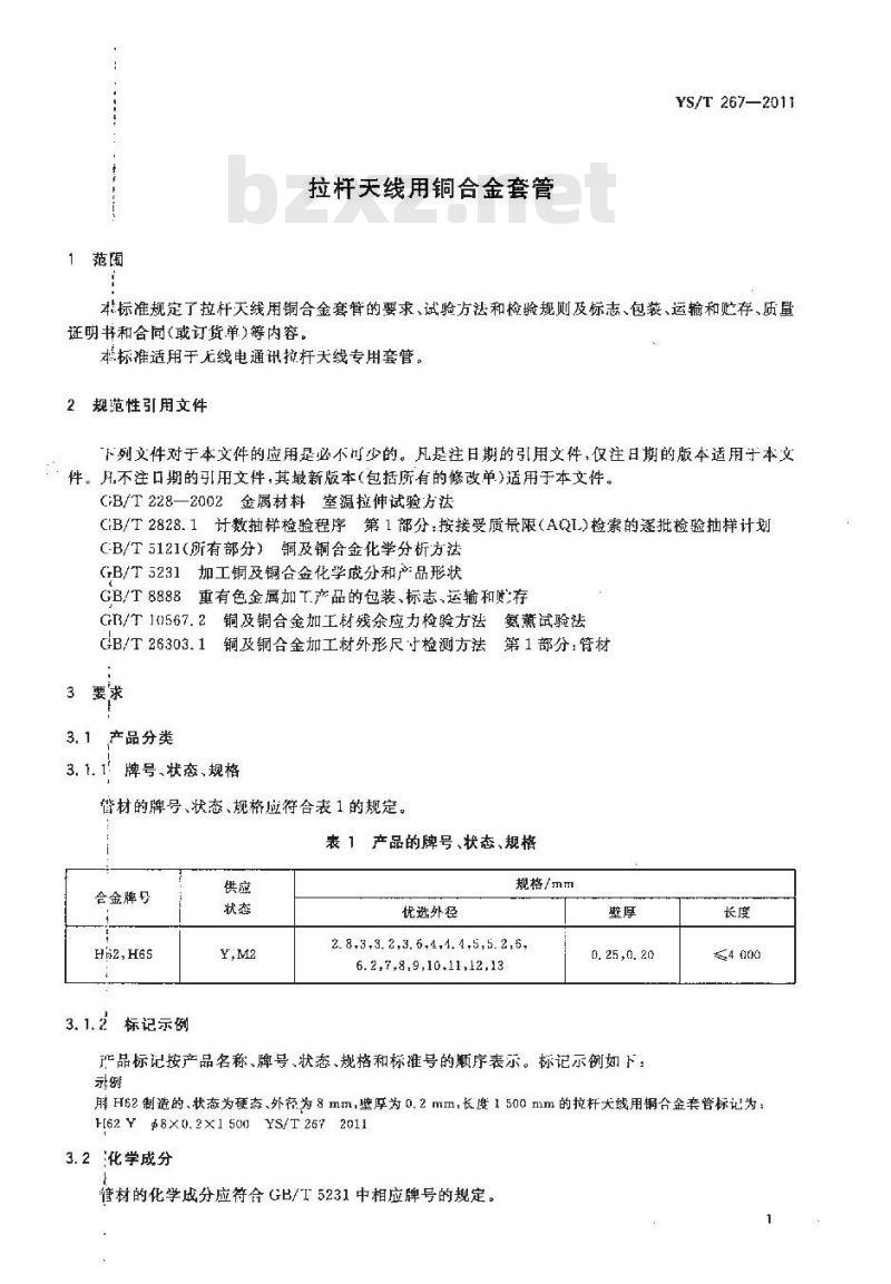 YS/T 267-2011 拉杆天线用铜合金套管