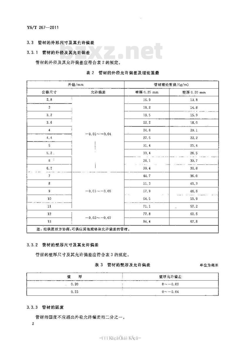 YS/T 267-2011 拉杆天线用铜合金套管