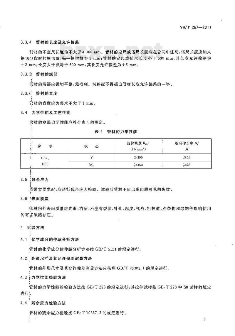 YS/T 267-2011 拉杆天线用铜合金套管