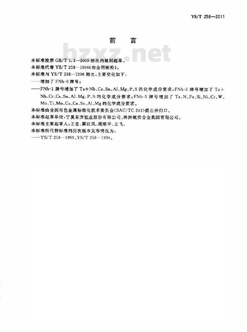 YS/T 258-2011 冶金用铌粉