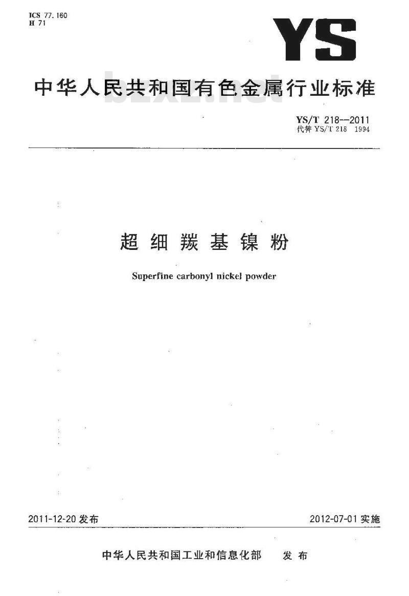 YS/T 218-2011 超细羰基镍粉