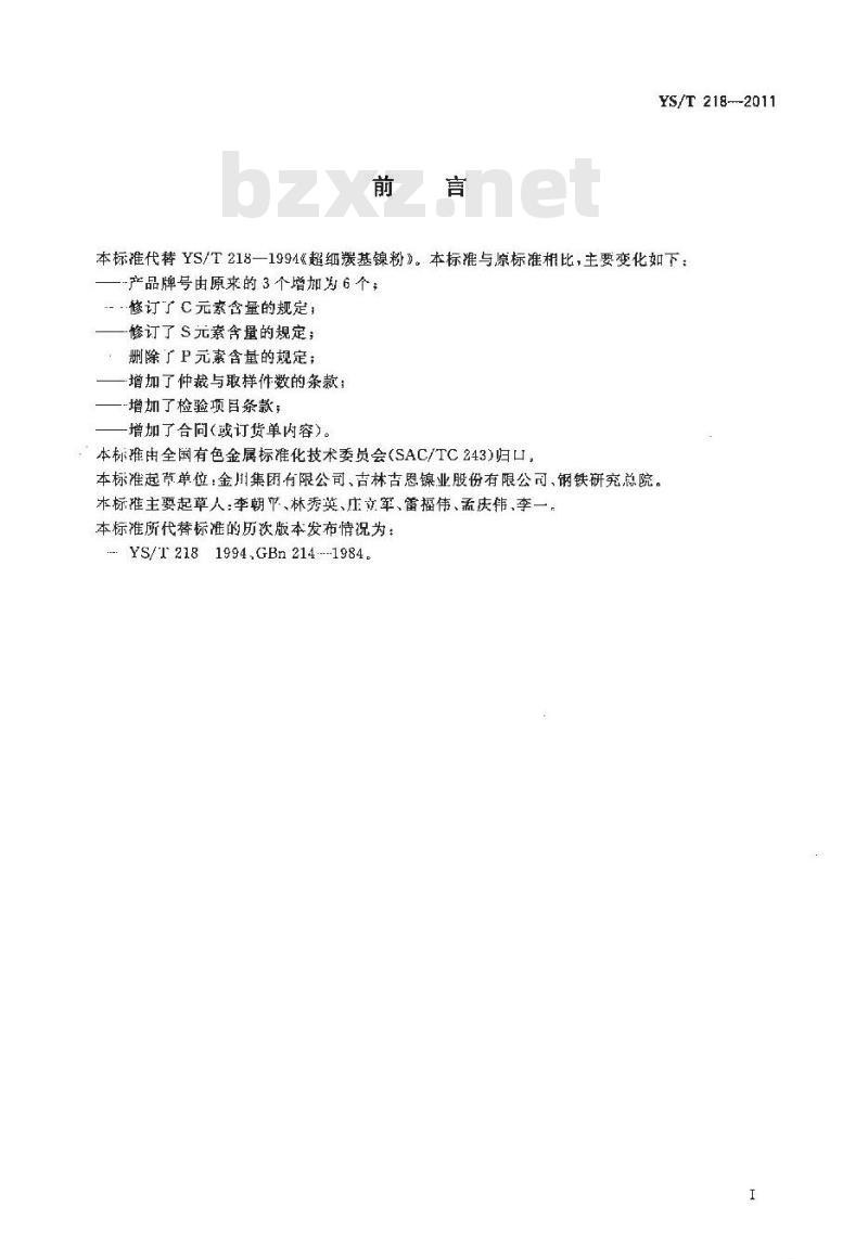 YS/T 218-2011 超细羰基镍粉
