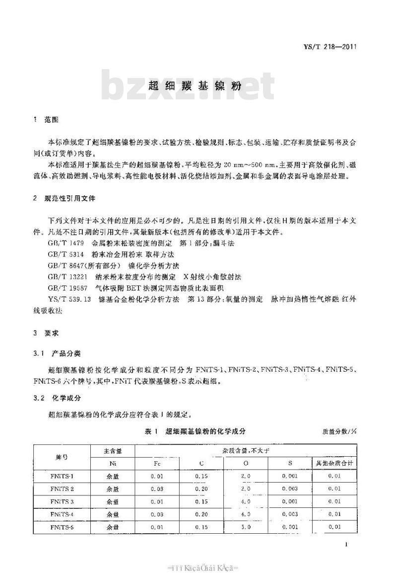 YS/T 218-2011 超细羰基镍粉