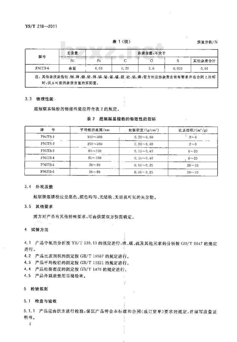 YS/T 218-2011 超细羰基镍粉