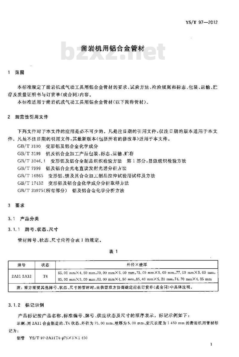 YS/T 97-2012 凿岩机用铝合金管材