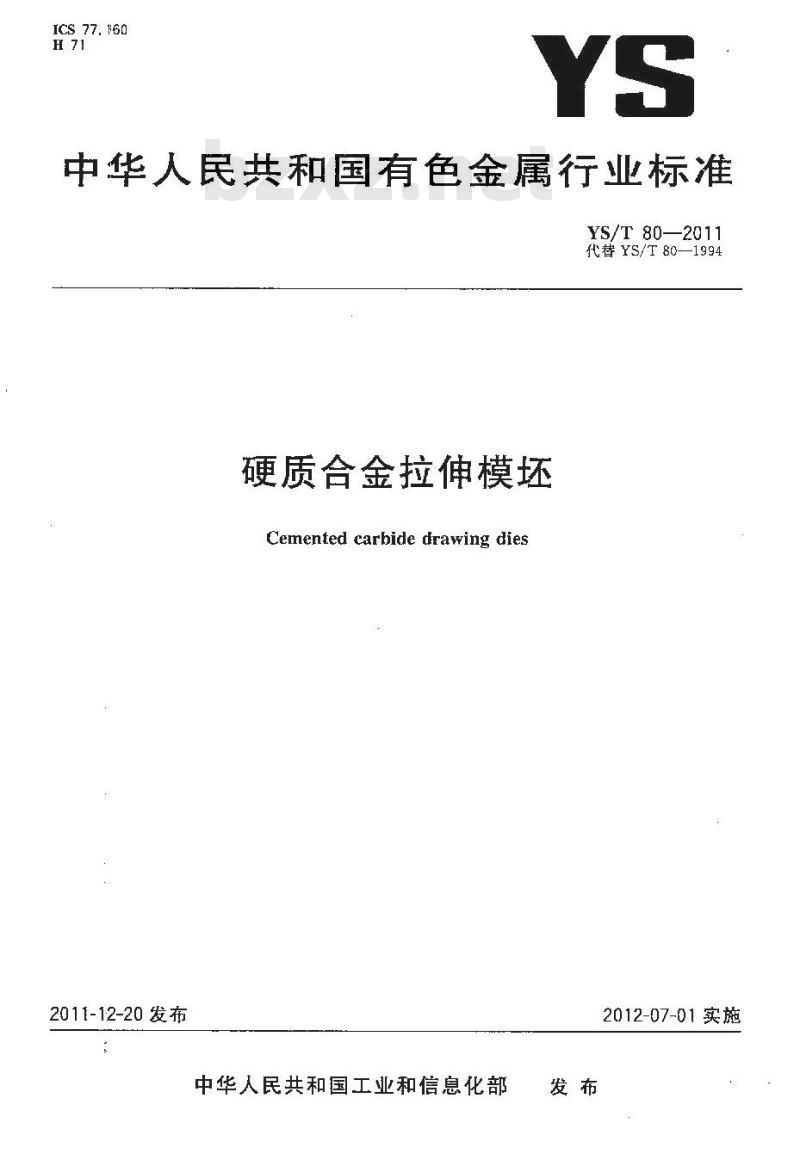 YS/T 80-2011 硬质合金拉伸模坯