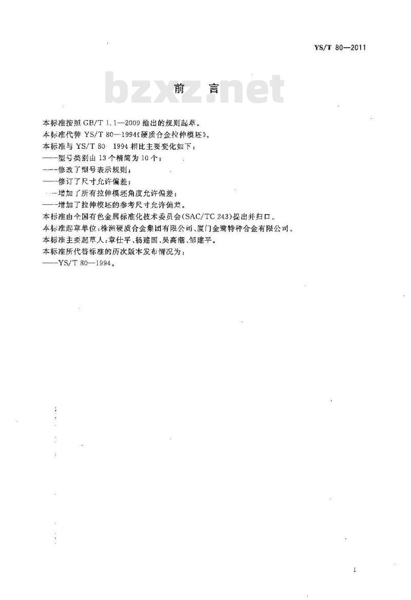 YS/T 80-2011 硬质合金拉伸模坯