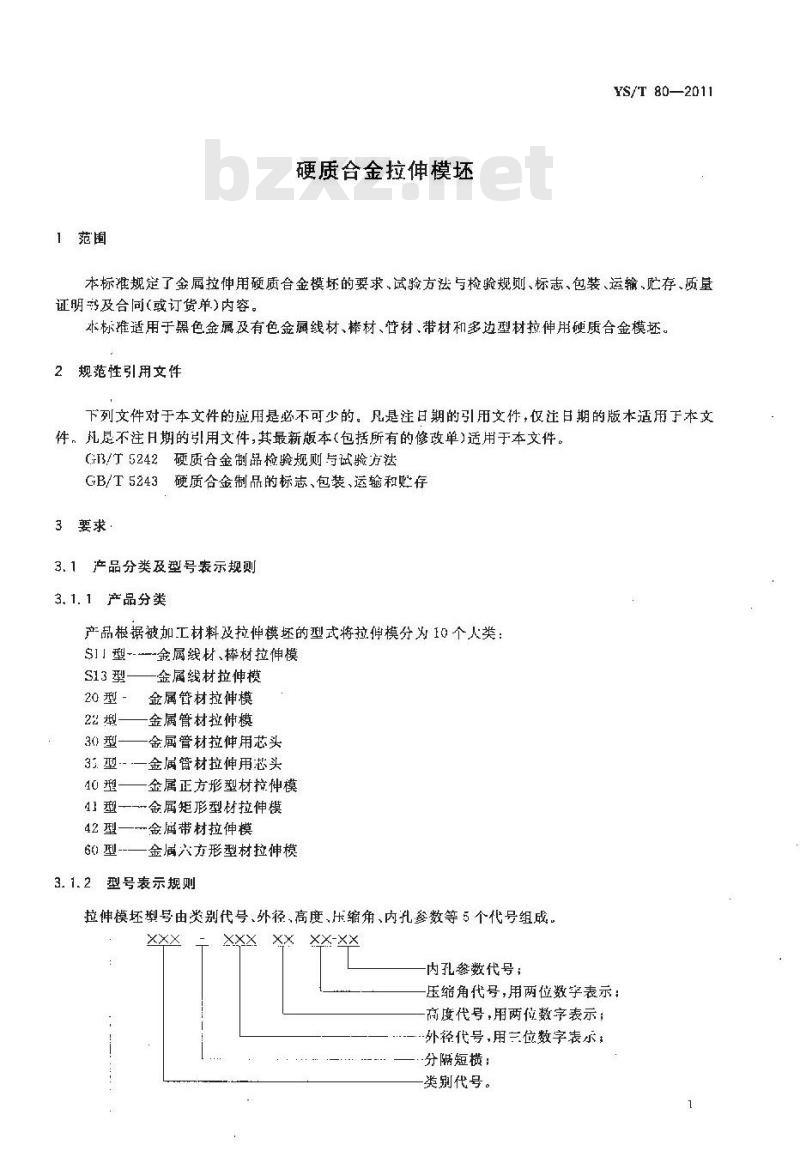 YS/T 80-2011 硬质合金拉伸模坯