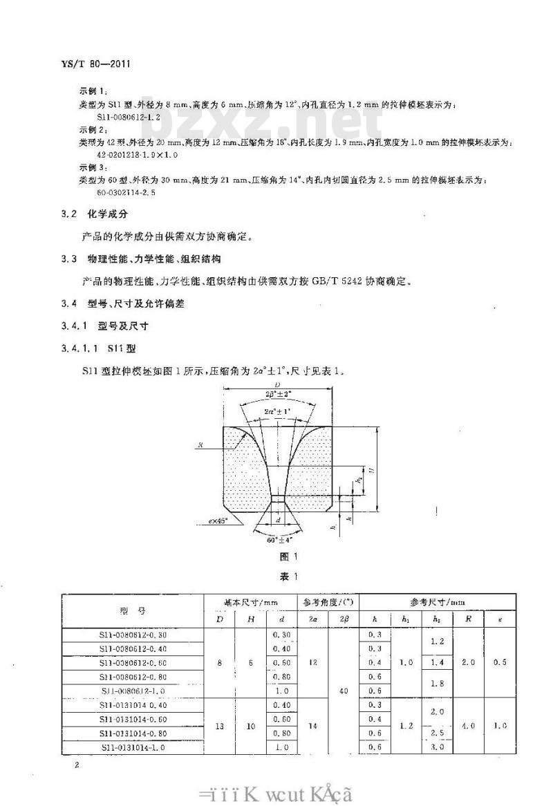 YS/T 80-2011 硬质合金拉伸模坯