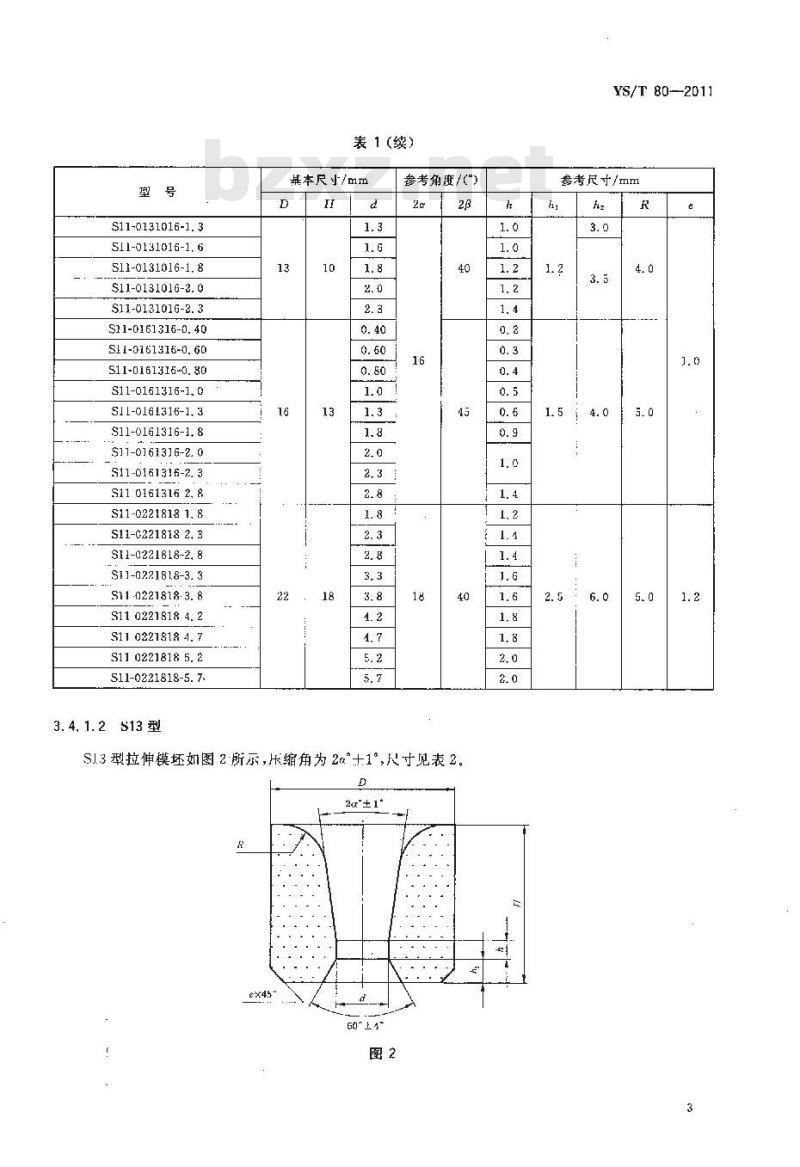 YS/T 80-2011 硬质合金拉伸模坯