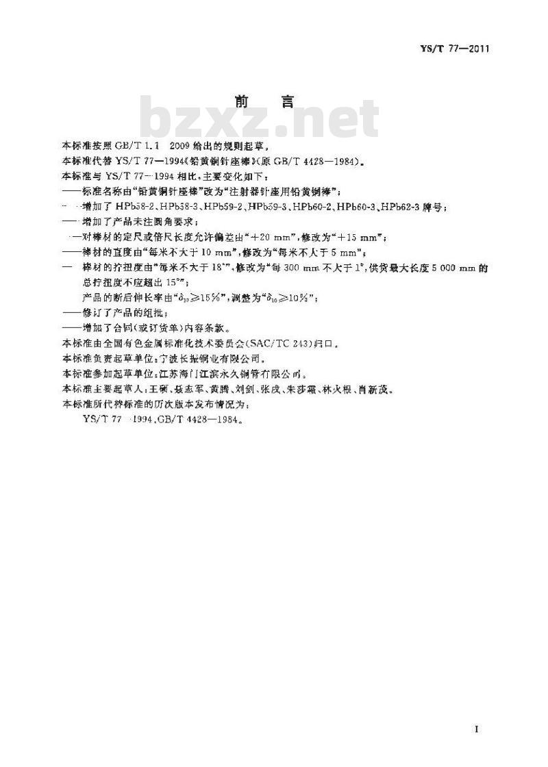YS/T 77-2011 注射器针座用铅黄铜棒