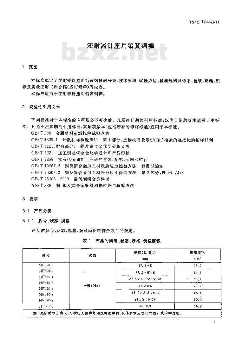 YS/T 77-2011 注射器针座用铅黄铜棒