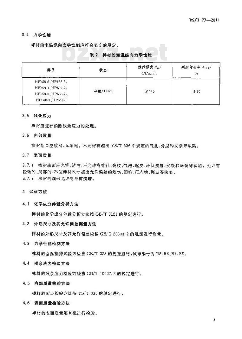 YS/T 77-2011 注射器针座用铅黄铜棒