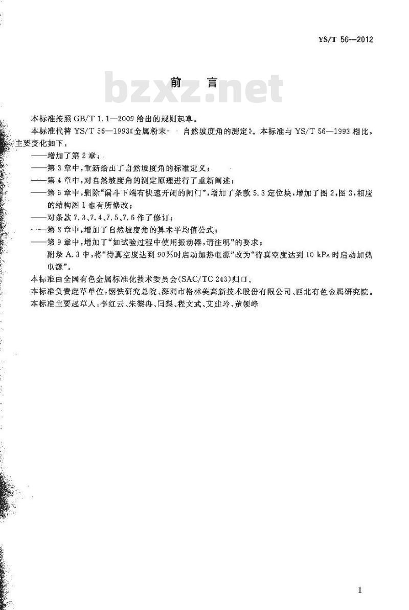 YS/T 56-2012 金属粉末-自然坡度角的测定