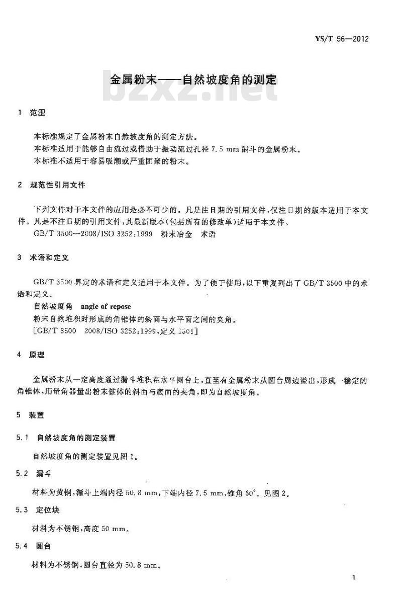 YS/T 56-2012 金属粉末-自然坡度角的测定