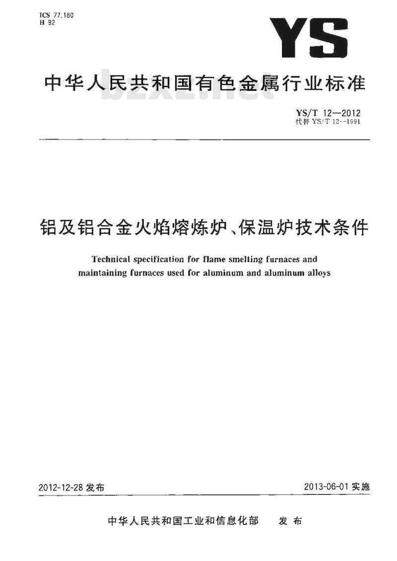 YS/T 12-2012 铝及铝合金火焰熔炼炉、保温炉