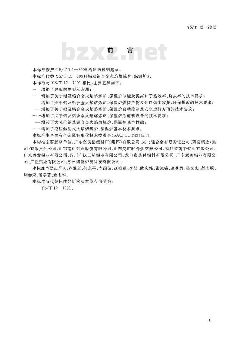 YS/T 12-2012 铝及铝合金火焰熔炼炉、保温炉