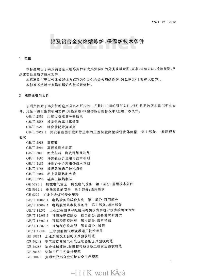 YS/T 12-2012 铝及铝合金火焰熔炼炉、保温炉
