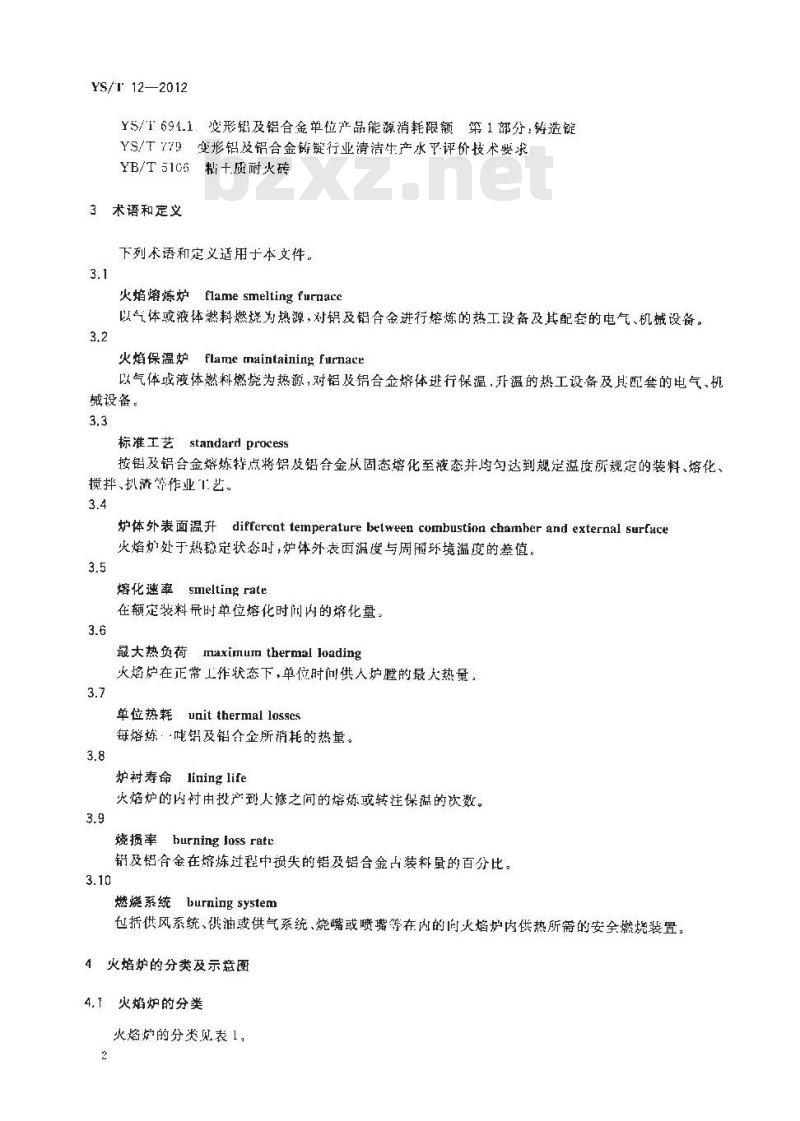YS/T 12-2012 铝及铝合金火焰熔炼炉、保温炉