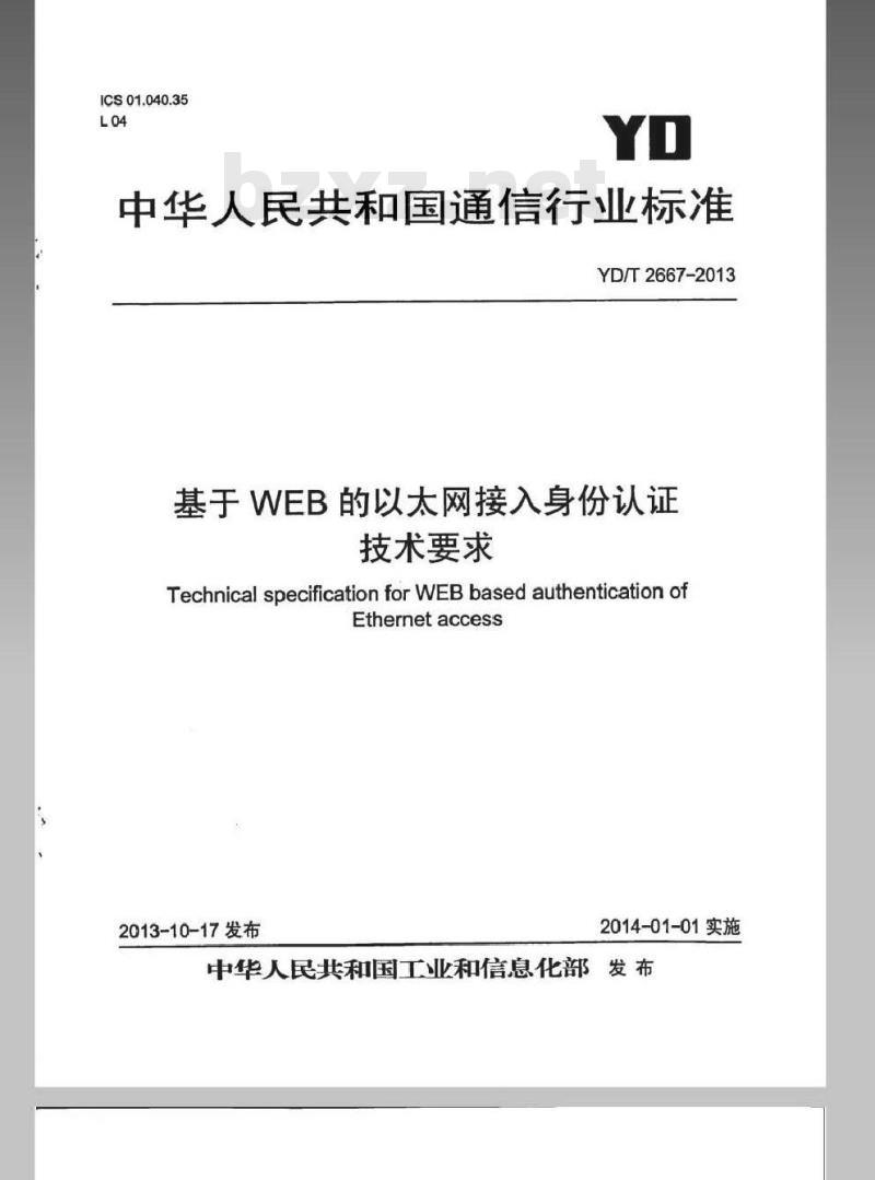YD/T 2667-2013 基于web方式的以太网接入身份认证技术要求