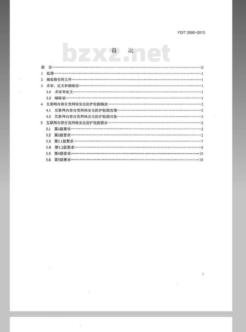 YD/T 2590-2013 内容分发网(CDN)安全防护检测要求